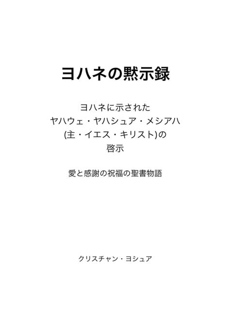 ヨハネの黙示録 ヨハネに示されたヤハウェ・ヤハシュア・メシアハ 主・イエス・キリストの啓示 愛と感謝の祝福の聖書物語 クリスチャン