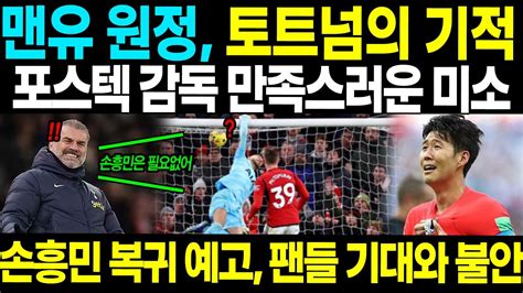 맨유 원정에서 최악을 이겨낸 토트넘의 기적 포스텍 감독 만족스러운 미소 손흥민 복귀 그때가 진짜 전쟁 예고