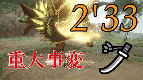 【mhrise】ヌシジンオウガ重大事変 太刀 2’33″54 Apex Zinogre Emergency Long Sword 強化ヌシジンオウガ 【モンハンライズ】｜モンハンライズ