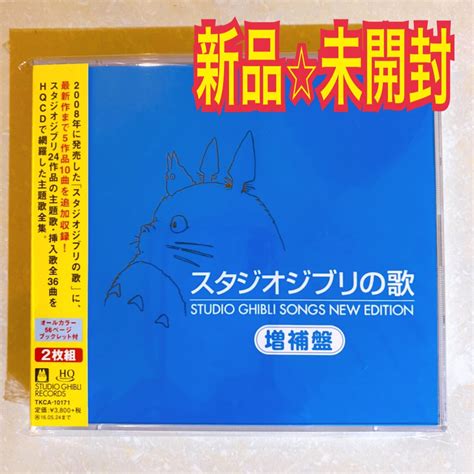 新品 スタジオジブリの歌 増補盤 メルカリshops