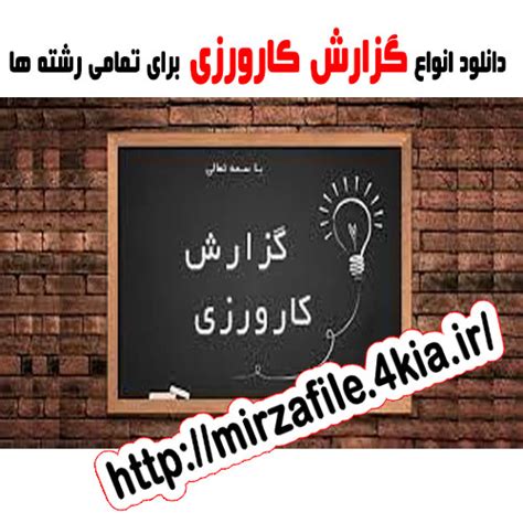 دانلود نمونه گزارش کارورزی برای دانشجو معلمان