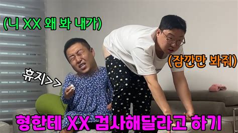 형한테 Xx 검사 받기 ㅋㅋㅋㅋㅋㅋㅋ미안해 형 화딱지 안 나게 할게 Ft 성용 Youtube