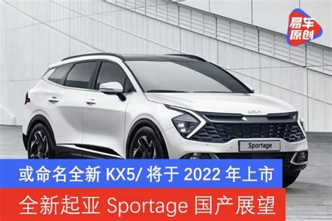 全新起亚sportage国产展望 或命名全新kx5有望2022年上市易车