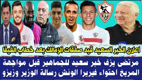 رسميا اعلان الخبر السعيد قيد صفقات الزمالك بعد خطاب الفيفا مرتضى يزف