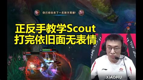 小虎第一视角正反手教学scout 打完面无表情尽显中年男人风范 Lmsd Youtube