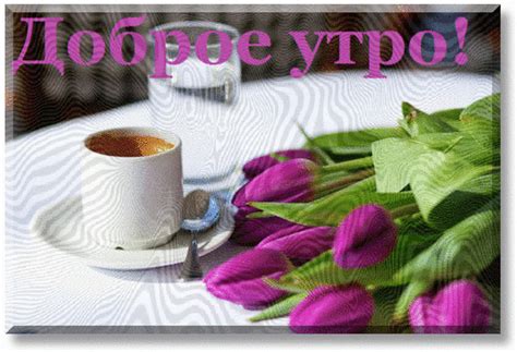 Анимированная открытка Доброе утро