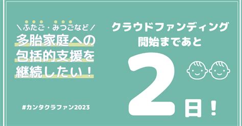 クラウドファンディング開始まであと2日！｜関東多胎ネット