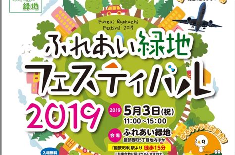 【豊中市】5月3日祝はふれあい緑地フェスティバル2019へ！ 号外net 豊中市