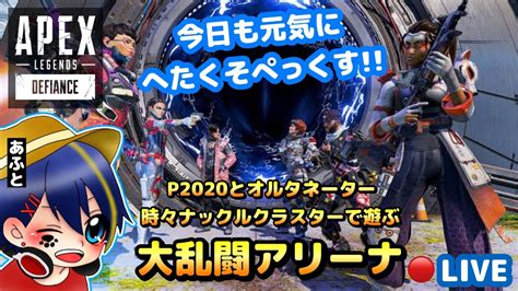 【live】あふとがやるへたくそエーペックス P2020とオルタで遊ぶアリーナ編【apex】 Youtube