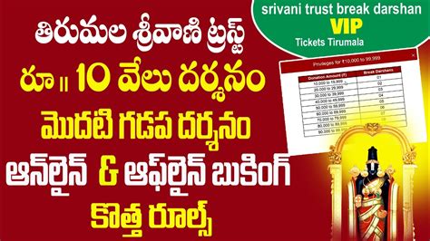 TTD VIP Break Darshan Online Booking Srivani Trust Break Darshan