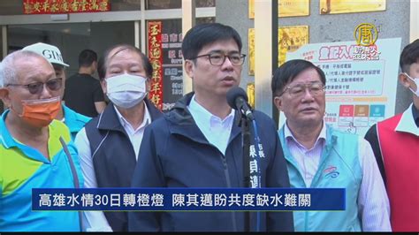 高雄水情30日轉橙燈 陳其邁盼共度缺水難關 新唐人亞太電視台