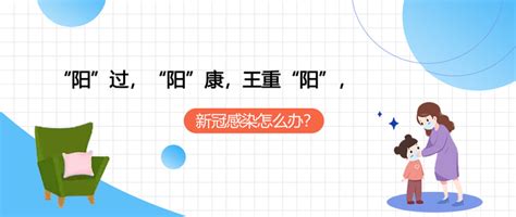 “阳”过“阳”康 王重“阳，新冠感染怎么办？ 知乎