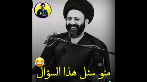 منو سئل هذا السؤال 😂 سيد علي الطالقاني حالات واتساب جميله وراقيه جداً 🎧