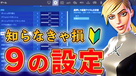 【フォートナイト】初心者が見落としがちなゲーム設定を解説 Youtube