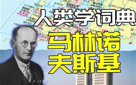 【人类学词典】（田野时长两年半的）马林诺夫斯基 哔哩哔哩