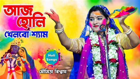 Moumita Biswas Bhajan আজ হোলি খেলবো শ্যাম Aj Holi Khelbo Shyam