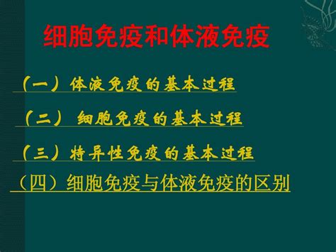 生物：细胞免疫与体液免疫中图版必修3word文档在线阅读与下载无忧文档