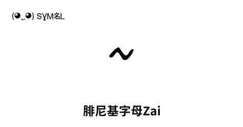 𐤆 腓尼基字母zai Unicode 编号 U 10906 📖 了解符号意义并 复制符号 ‿ Symbl