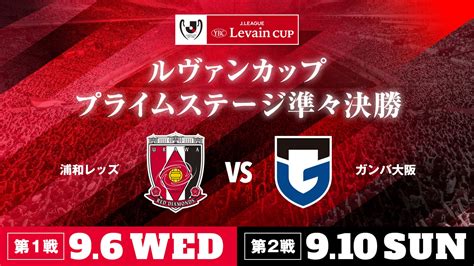 2023jリーグybcルヴァンカップ プライムステージ 準々決勝 対戦相手はg大阪に決定 Urawa Red Diamonds