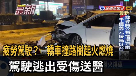 疲勞駕駛？ 轎車撞路樹起火燃燒 駕駛逃出受傷送醫－民視新聞 Youtube