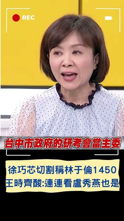 盧秀燕也成1450側翼 徐巧芯稱林于倫1450做切割 王時齊酸連連看劉彥澧盧秀燕也是 ｜20240504｜shorts Youtube