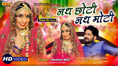 Neelam Mali नथ छोटी नथ मोटी न्यू मारवाड़ी विवाह गीत 2022 Rajasthani Banna Banni Geet