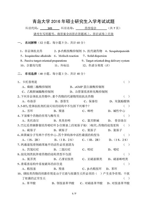 349药学综合2016年考研初试试卷真题（青岛大学） 新东方网