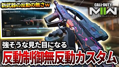 【cod Mw2】新武器の『tempus Razorback』を無反動カスタムで使った結果ww【カッコイイゾ】 Youtube