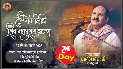 Day 02 Ll श्री नवनिधि शिवमहापुराण कथा Ll पूज्य पंडित प्रदीप जी मिश्रा