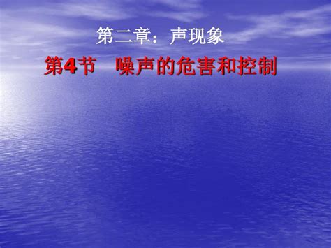 第二章第四节《噪声的危害和控制》课件新版新人教版word文档在线阅读与下载无忧文档