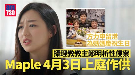 攝理教鄭明析性侵案 Maple葉萱4月3日上庭作供 方力申留港做孝順仔 Am730