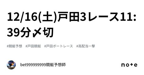 12 16 土 戸田3レース🔥11 39分〆切⌛️｜bet999999999競艇予想師🤑