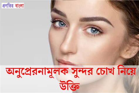 75 টি সেরা চোখ নিয়ে উক্তি । Eye Quotes In Bengali Progotir Bangla