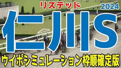 仁川ステークス 2024 枠順確定後ウイポシミュレーション Youtube