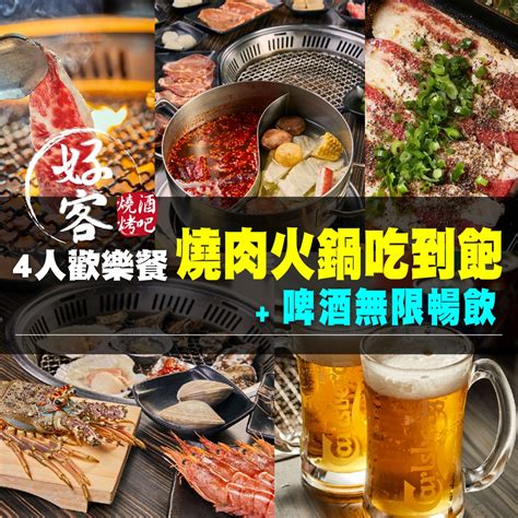 全台多點好客燒烤4人歡樂餐燒肉火鍋吃到飽啤酒無限暢飲 吃到飽 Yahoo奇摩購物中心