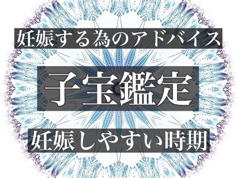 【1日1名様限定】子宝鑑定【霊視】 妊娠しやすい時期「妊娠する為のアドバイス」 By メルカリ