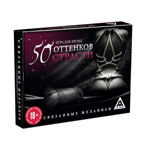 Игра для двоих ЛАС ИГРАС 50 оттенков страсти. Связанные желанием, с ...