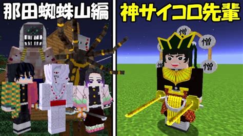 【minecraft】全ての呼吸を使う神のサイコロステーキ先輩vs那田蜘蛛山編！！【鬼滅の刃】 Minecraft Summary