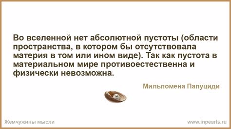 Во вселенной нет абсолютной пустоты (области пространства…