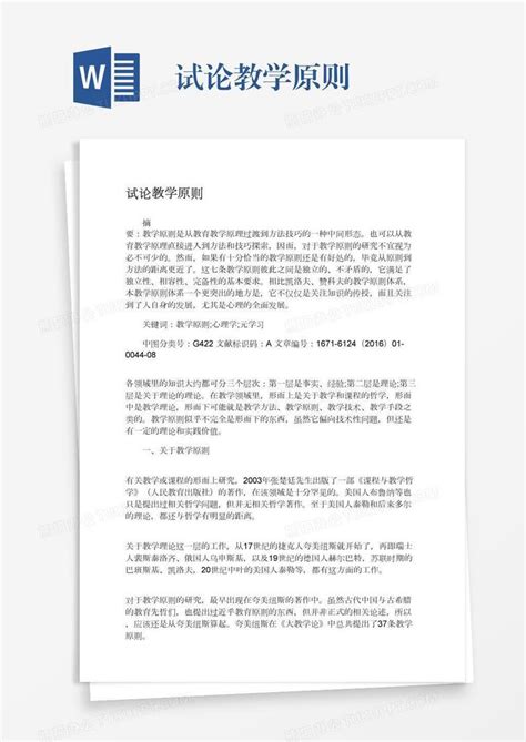 试论教学原则word模板下载编号nbgxxvbx熊猫办公