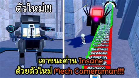 เอาชนะดาน Insane ดวยตวใหม Mech Cameraman Toilet Tower Defense