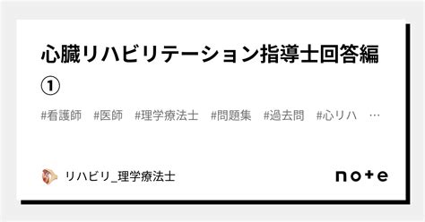 心臓リハビリテーション指導士回答編①｜リハビリ理学療法士