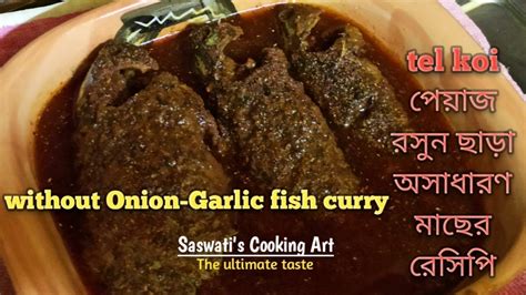 তল কই Tel Koi No Onion No Garlic Bengali Fish Curry Recipe Fish recipe