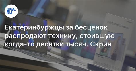 Как изменились цены на технику за 12 лет: сравнение в Екатеринбурге ...