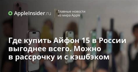 Где купить Айфон 15 в России выгоднее всего. Можно в рассрочку и с ...