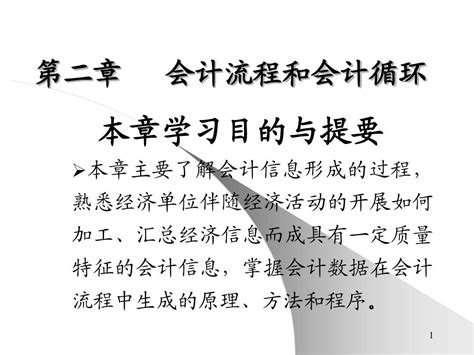 第二章会计流程和会计循环word文档在线阅读与下载无忧文档