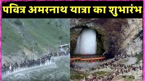 Amarnath Yatra 2024 आज से शुरू हुई अमरनाथ यात्रा 10 हजार श्रद्धालु