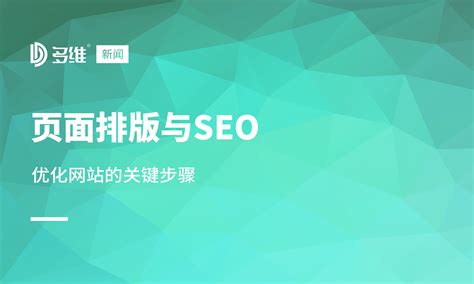 页面排版与seo：优化网站的关键步骤 多维网讯 网站建设行业知名品牌