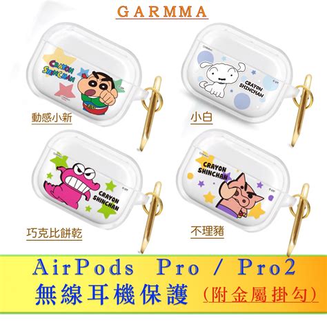 3c賣場 Garmma 蠟筆小新 For Airpods Pro Pro2 無線 耳機 保護套 保護盒 附金屬掛勾 蝦皮購物