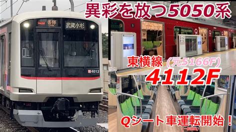 【東横線qシート車デビュー！】異彩を放つ東急5050系4112f元5166fが営業運転に復帰しました！ Youtube